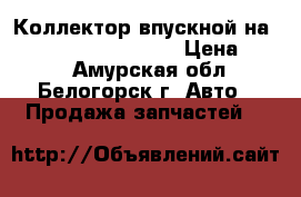 Коллектор впускной на Honda Civic EF2 D15B › Цена ­ 800 - Амурская обл., Белогорск г. Авто » Продажа запчастей   